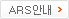 ARS�ȳ�